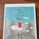 [도서#4]📚나를 바꾸면 모든 것이 변한다:생각하는 습관부터 바꿔라📖 후기