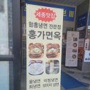 홍가면옥 - 사하구 제석로 73 | 세종보람동맛집 세종함흥냉면 홍가면옥 세종