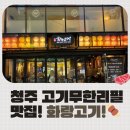 [청주 충북대 맛집] 화랑고기 솔직 후기! 고기 맛집 인정!