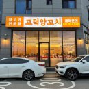 고덕양꼬치양다리통구이