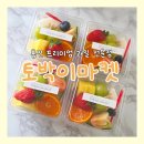 주정차-31 | [용인 과일] 토박이마켓 : 컵과일 피크닉 선물 후기