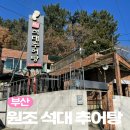 부산 석대동 반송 가마솥에 끓이는 추어탕 노포맛집 원조석대추어탕