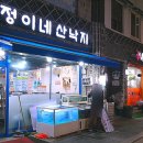 정이네산낙지 이미지