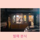 벌떼분식 - 강동구 아리수로76길 38 | 벌떼분식