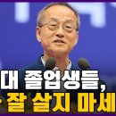 "혼자만 잘 살면 무슨 재민겨?" 2023 서울대 졸업식 최재천 교수 축사 / 최재천의 아마존, 최재천 이미지