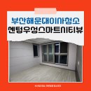 센텀우성스마트시티뷰 | 부산해운대이사청소 반여동 센텀우성스마트시티뷰 오피스텔