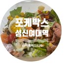 포케박스(POKE BOX) 이미지
