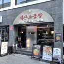 태산2차(아) | 울산 남구 달동 소곱창맛집 | 고소한 곱이 일품인 태산소곱창(볶음밥 필수!!)