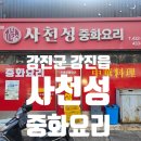 사천성중화요리