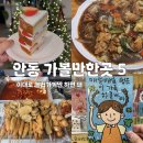 태사로 | 안동 당일치기 가볼만한곳 5 ｜총각찜닭 부터 소품샵 벨라벨리 총정리