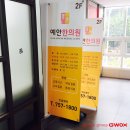 예안한의원 이미지