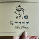 동해명물도째비빵