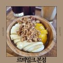 카이글 | 파주 카이막맛집 대형카페 르븨밀크 본점 내돈내산 메뉴 맛 후기