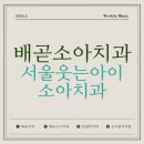 서울웃는아이치과의원 이미지