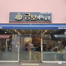 금보헤어살롱 - 동구 팔공로51길 15-6 | 금보헤어살롱