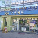 365구생약국 이미지