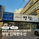 봉담 맛집 푸짐한 산더미 오리불고기 &lt;명당 신박한수산&gt;