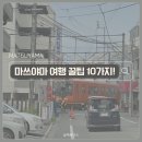 대구시청별관앞 교통섬 | 마쓰야마 자유여행 전 꼭 알아야 할 꿀팁 10가지｜현금, 셔틀, 항공권 등