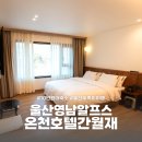 세븐일레븐양산통도사점 | 호텔간월재에서 즐긴 울산 영남알프스 온천여행