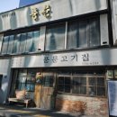 풍문 | [서울역 인근 맛집] 풍문생고기 내돈내산 후기