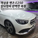 오토라인자동차공업사 | 역삼동 수입차 판금도색 벤츠 E250 앞범퍼 긁힘 뒷범퍼 찍힘 복원 수리 전문 바른오토케어