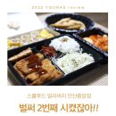 스쿨푸드안산중앙딜리버리