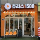츄러스1500 사상점 이미지