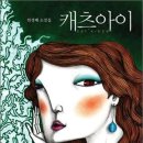 캐츠 아이 / 한정배/북인/217쪽 이미지