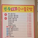 전주이가네콩나물국밥 - 남구 울밀로 2882 | 전주이가네콩나물국밥