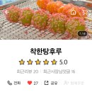 착한탕후루(여수죽림점)