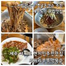 제주서귀포남원 로컬도민맛집 의귀리부부막국수 현지인추천 옛날돈까스 막국수 내돈내산 후기