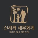 신세계세무회계컨설팅