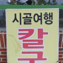 시골여행칼국수