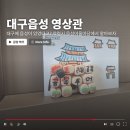 협동조합  잇고 | 대구 중구 약령시 읍성어울마당 2층 대구읍성 영상관 - 무료 미디어아트 전시와 성돌 쌓기 체험 방문 후기