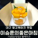 대구 망고 케이크 이승훈의좋은아침 당일 포장 후기