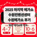 충주청과 | 2025 수원 메가쇼 무료입장 방문 후기 수원컨벤션센터 행사