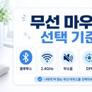 예쁜여우PC | 무선 마우스 고르는 기준 5가지, 블루투스·2.4GHz·무소음 차이부터 확인하세요