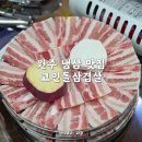 원주 냉삼 맛집 단계동 고인돌냉동삼겹살 옛날 감성 그대로!