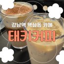 논현로 71 | [역삼동카페] 강남역 역삼역 휘낭시에 맛집 '태키커피' 내돈내산 솔직 후기