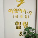 [인천/서구] 심곡동 &#39;힐링 앤 디톡스 센터&#39; 독소 배출에 좋은 온열 해독 받고 왔어요!🙆🏻‍♀️