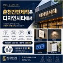 디자인시티 - 중구 | [춘천간판전문] 디자인시티 LED간판 시공후기이야기