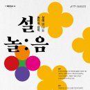 전통문화놀이와 음악이 함께하는 명절프로그램 안내(2.16)[서울돈화문국악당] 이미지