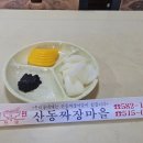 산동짜장마을