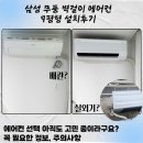 삼성 무풍 벽걸이 에어컨 설치시 주의사항 5가지! 꼭 필요한 정보, 설치후기, 설치시간, 장점 5가지