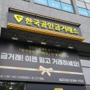 한국공인금거래소송파지점