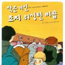 [인권] 작은 거인 조지 워싱턴 비숍/ 2012/ 초등 고학년 이미지