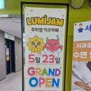 루미다 | 광주 서구 대형 신상 키즈카페 루미잼 솔직후기