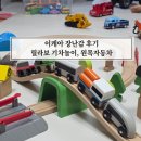 자동차방앗간 | 이케아 장난감 추천 릴라보 기차놀이세트 원목자동차 내돈내산