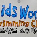 세종뮤직월드(주) | 세종시 키즈 수영학원 | 키즈월드 스위밍클럽 후기