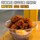 누구나닭강정 | 닭강정 러버가 추천하는 메가커피 신메뉴 양념 컵치킨